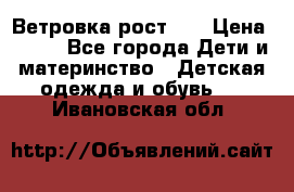 Ветровка рост 86 › Цена ­ 500 - Все города Дети и материнство » Детская одежда и обувь   . Ивановская обл.